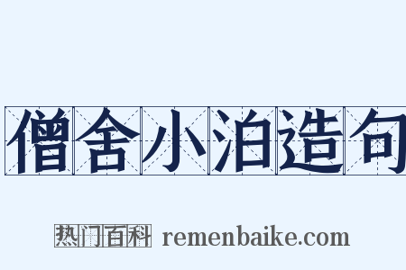 僧舍小泊造句是什么意思的图片